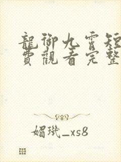 龙御九霄短剧免费观看完整版