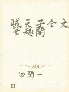 贼天子全文阅读笔趣阁