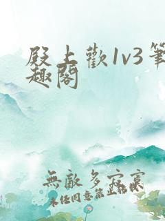 殿上欢1v3笔趣阁