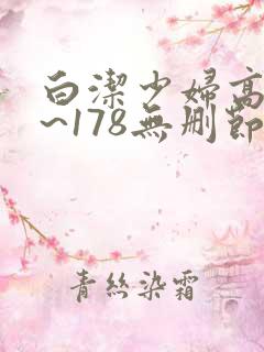 白洁少妇高义1~178无删节