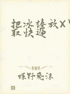 把冰棒放X里去取快递