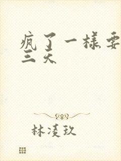 疯了一样要了她三天