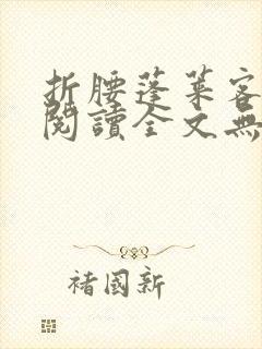 折腰蓬莱客免费阅读全文无窗口