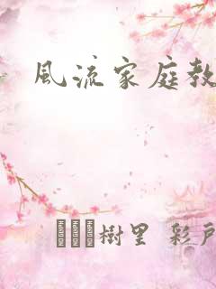 风流家庭教师