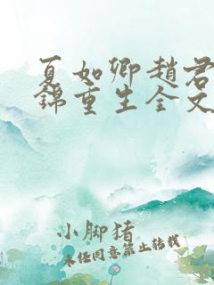 夏如卿赵君尧司锦重生全文免费