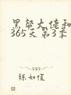 黑帮大佬和我的365天第3季免费观看完整版