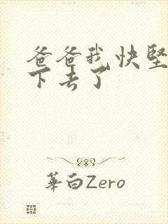 爸爸我快坚持不下去了