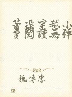 萧瑶穿越小说免费阅读无弹窗