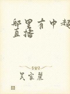 哪里有中超联赛直播