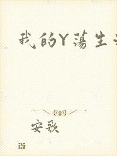 我的Y荡生活H