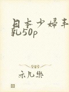 日本少妇丰满大乳50p