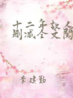 十二年故人戏无删减全文阅读