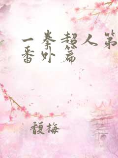 一拳超人第一季番外篇