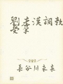 刘老汉调教校花受孕