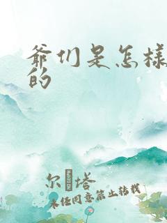 爷们是怎样练成的