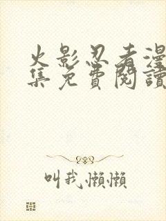 火影忍者漫画全集免费阅读