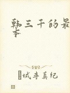 韩三千的最新版本