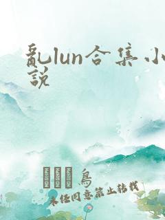 乱lun合集小说