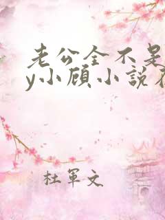 老公全不是人by小顾小说在线阅读