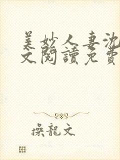 美妙人妻沈君全文阅读免费阅读