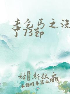 老乞丐之没完没了73节
