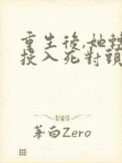 重生后,她转身投入死对头怀抱小说