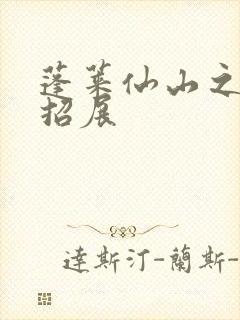 蓬莱仙山之花枝招展