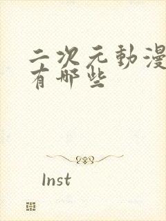 二次元动漫软件有哪些