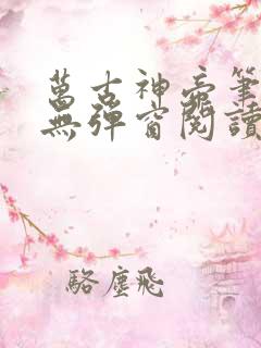 万古神帝笔趣阁无弹窗阅读