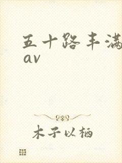 五十路丰满熟女 av