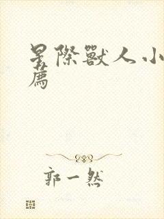 星际兽人小说推荐