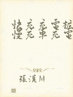 快充充电桩能给慢充车充电不