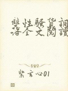 双性骚货调教杨洛全文阅读