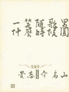 一笑随歌男女主什么时候圆房