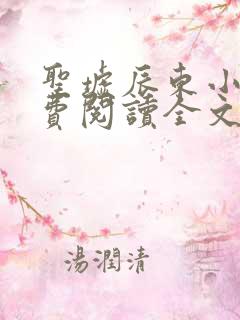 圣墟辰东小说免费阅读全文