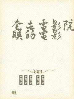 奎屯电影院新上映的电影