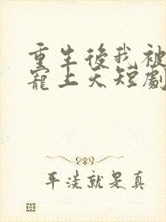 重生后我被总裁宠上天短剧在线观看