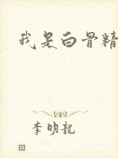 我是白骨精