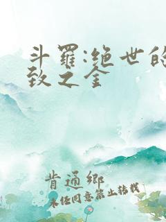 斗罗:绝世的极致之金