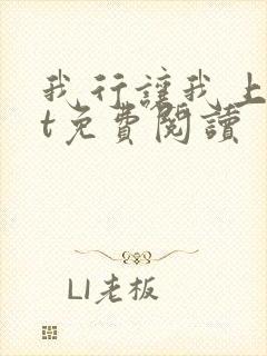 我行让我上txt免费阅读