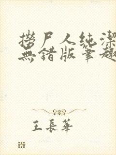 捞尸人纯洁小龙无错版笔趣阁