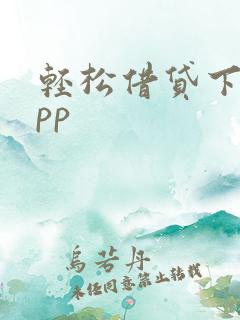 轻松借贷下载app