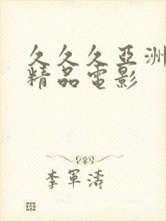 久久久亚洲人妻精品电影