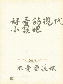 好看的现代言情小说吧