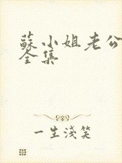 苏小姐老公掉了全集