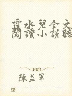 霍水儿全文免费阅读小说听书