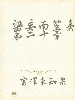 梁妄南笙秦书语第二十章