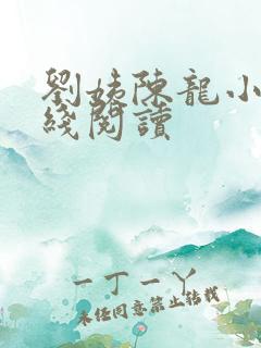 刘姨陈龙小说在线阅读