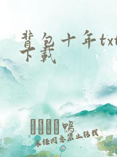 背包十年txt下载
