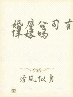 婚庆公司有伴郎伴娘吗